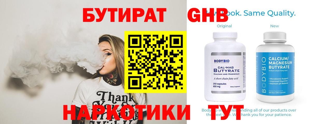 БУТИРАТ 1.4BDO Можайск