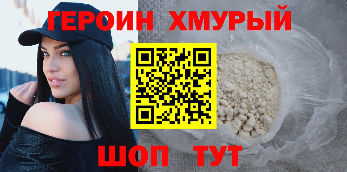 ГЕРОИН хмурый Можайск